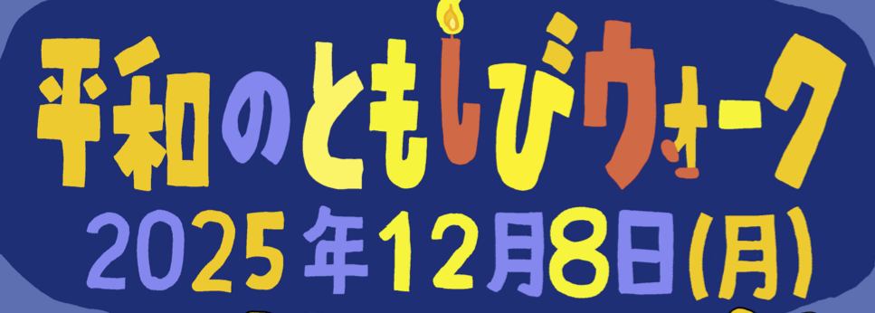 2025平和のともしびウォークのご案内